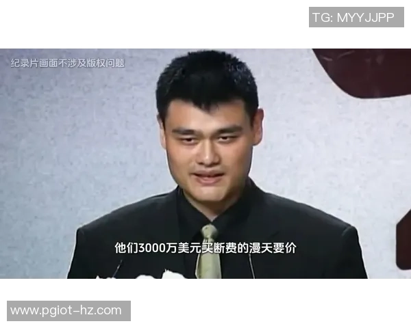 姚明在篮球生涯中的心路历程与对未来的深刻感悟